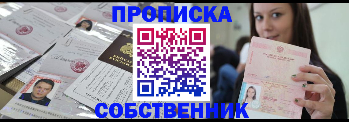 прописка от собственника в Ясном